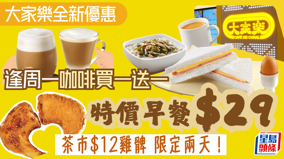 大家樂優惠｜逢星期一咖啡買一送一！全新「天天超值之選」早餐$29歎齊三文治/湯粉連飲品茶市$12雞髀只限兩天！