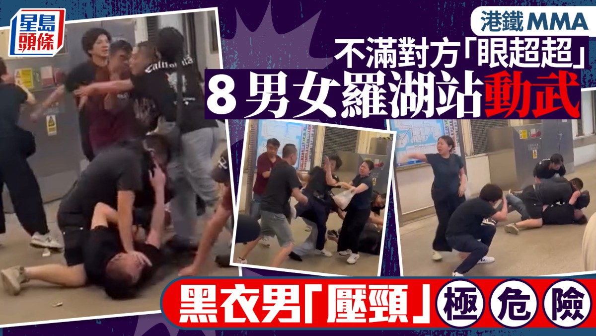港鐵MMA︱羅湖站8男女因眼神問題「混戰」 兩男纏鬥壓頸狂毆 警拘6人涉公眾地方打鬥