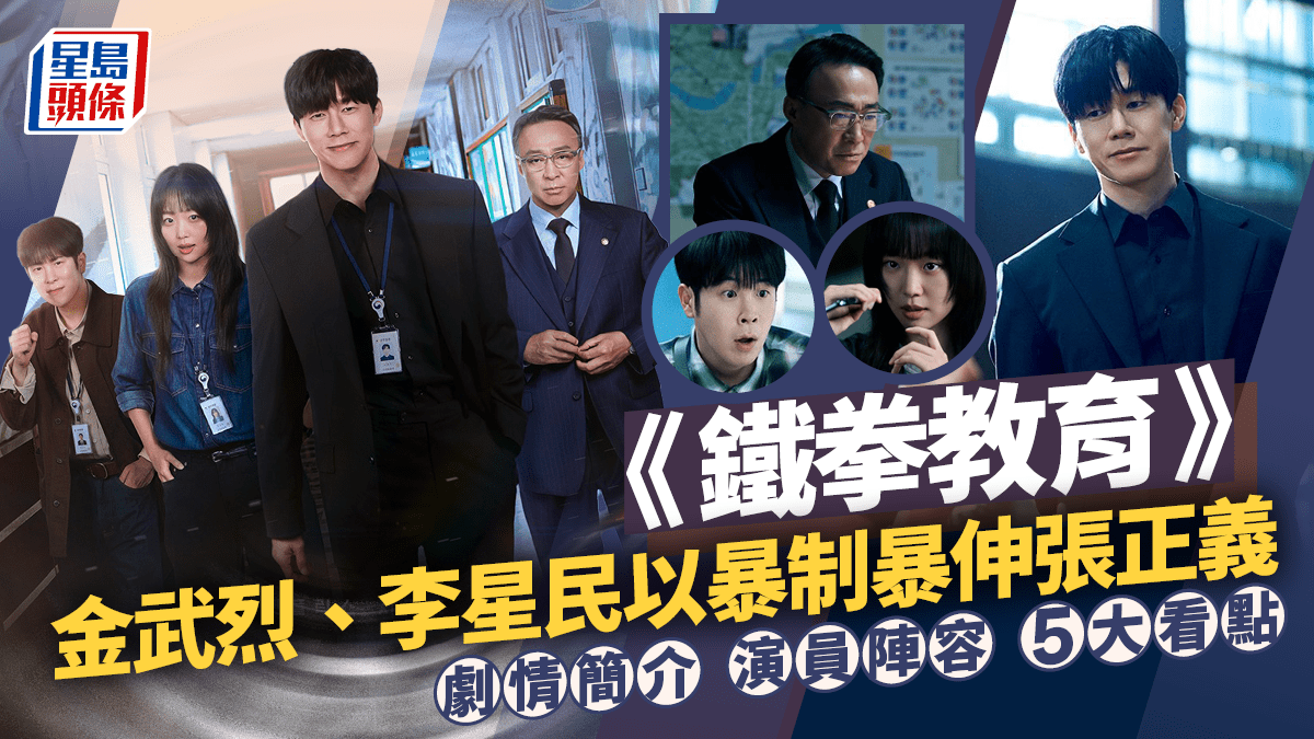 鐵拳教育｜劇情懶人包、演員陣容及5大必看亮點 金武烈、李星民以暴制暴痛快伸張正義
