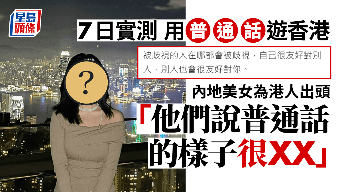 內地少女實測7日用普通話遊香港為港人出頭「努力說普通話的樣子很XX」 image