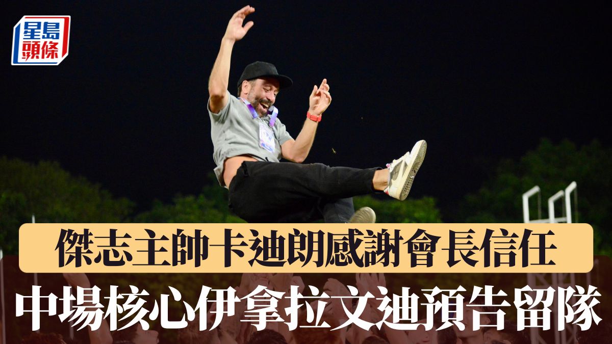港超聯｜傑志提早4輪封王 主帥卡迪朗感謝會長 中場核心伊拿拉文迪預告留隊