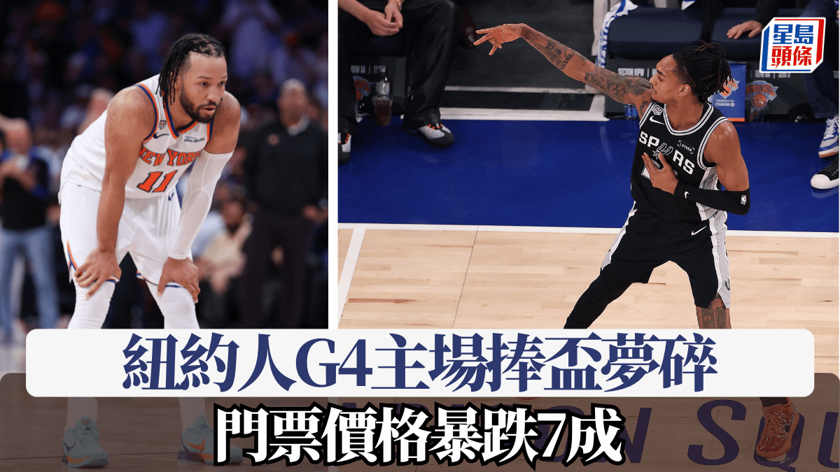 NBA｜紐約人G4主場捧盃夢碎 門票價格暴跌7成