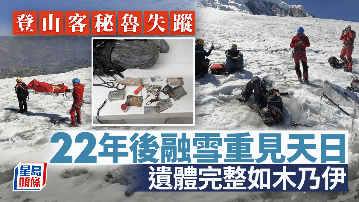 美登山客秘鲁失踪22年雪融露出完整遗体如木乃伊