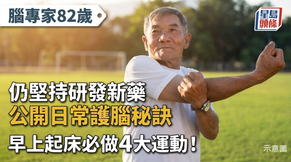 腦專家82歲仍堅持研發新藥 公開日常護腦秘訣 早上起床必做4大運動！