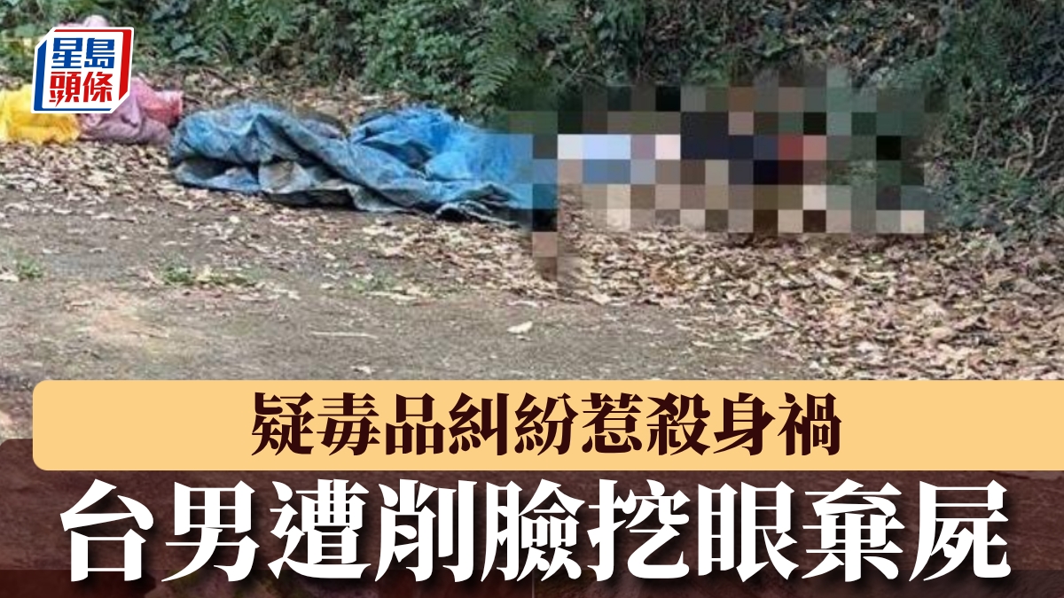 無臉無眼兇案｜疑毒品糾紛惹殺身禍  台男遭虐殺棄屍山野