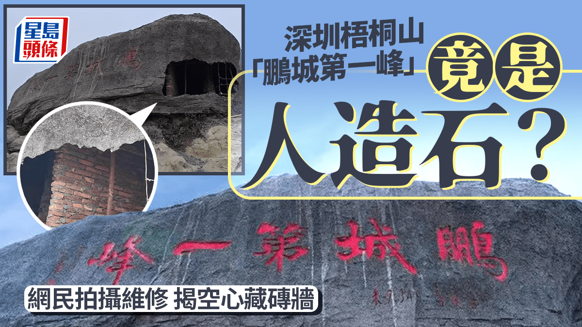 深圳梧桐山「鵬城第一峰」巨石竟是磚頭砌？維修被拍到穿窿露空心