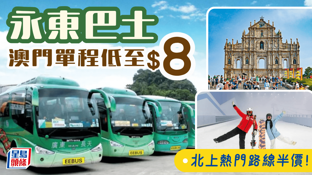 永東巴士車票優惠！$8直達澳門 珠海/深圳/番禺長隆熱門跨境路線低至5折