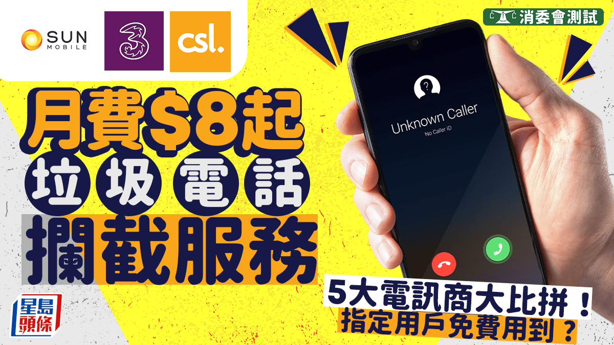 消委會垃圾電話攔截服務｜5大電訊商大比拼！月費$8起阻截詐騙／滋擾來電指定用戶免費申請