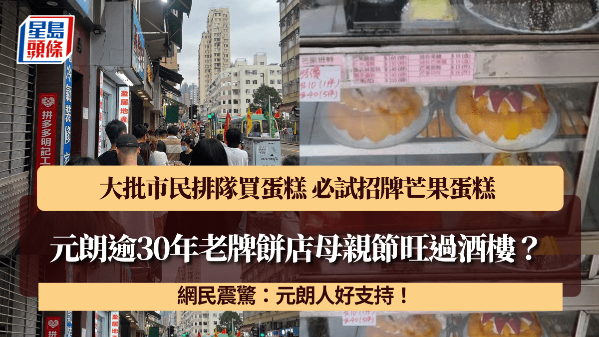 元朗逾30年老牌餅店母親節旺過酒樓？大批市民排隊買蛋糕 必試招牌芒果蛋糕 網民震驚：元朗人好支持！