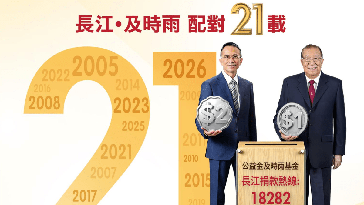長江夥李嘉誠基金會助公益金籌款 本周六公眾每捐1蚊 長江捐2元