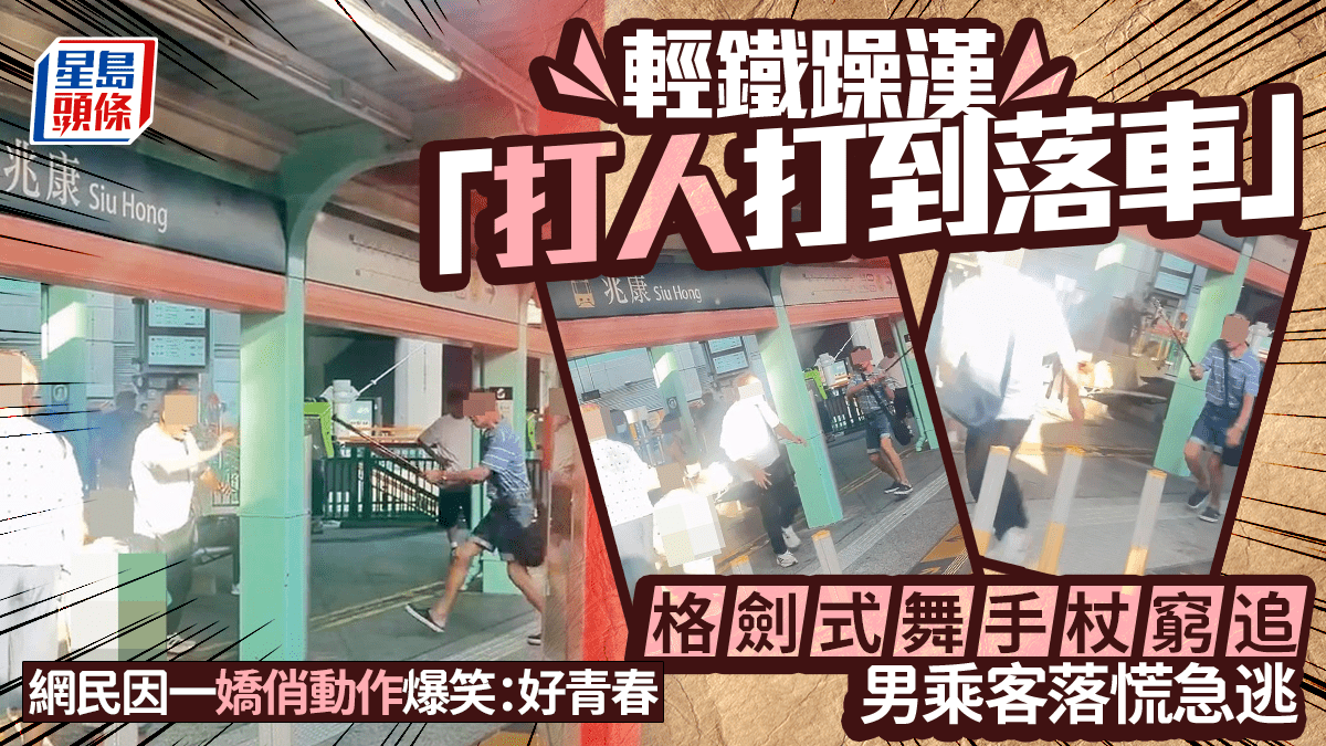輕鐵躁漢疑「打人打到落車」 格劍式舞手杖窮追 男乘客急逃 網民因一嬌俏動作爆笑｜Juicy叮