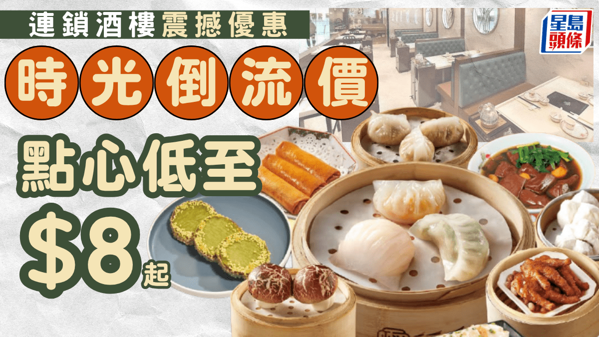 稻香集團推「時光倒流」優惠！低至$8、$9、$10歎盡多款精緻酒樓點心