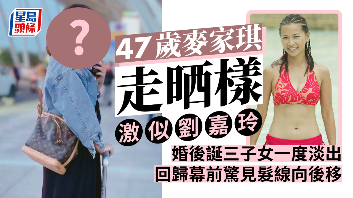 麥家琪 47歲麥家琪走晒樣激似劉嘉玲婚後誕三子女一度淡出回歸驚見髮線向後移
