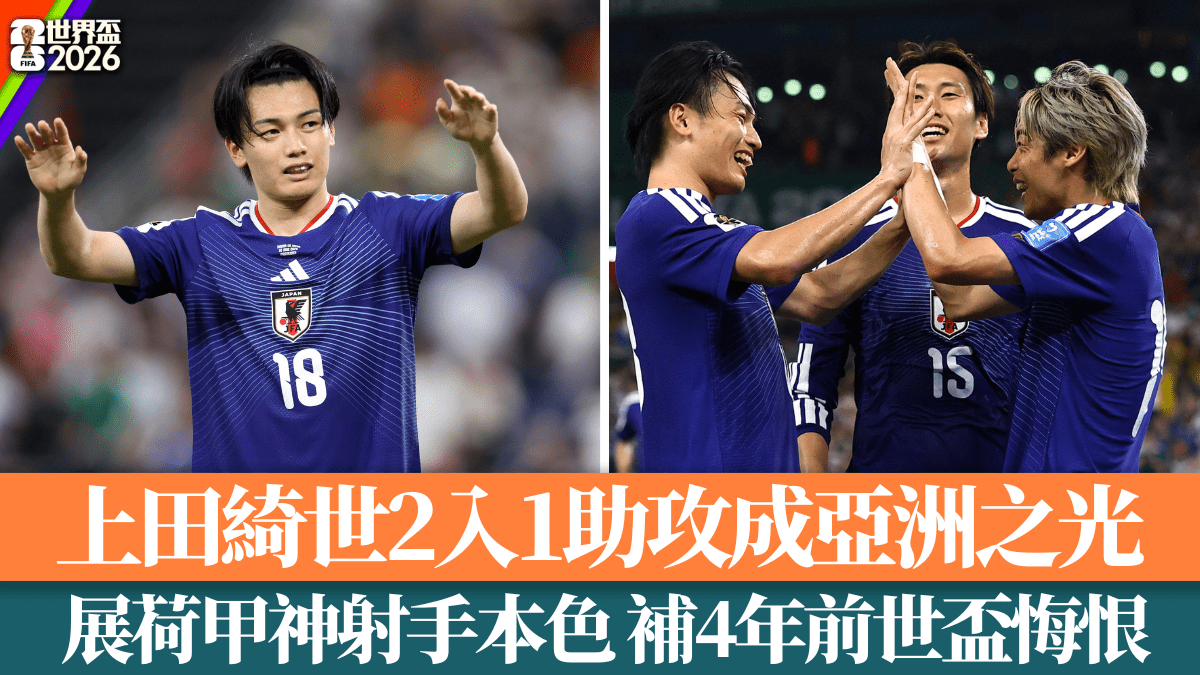 世界盃2026│上田綺世2入1助攻成亞洲之光展荷甲神射手本色補4年前世盃悔恨
