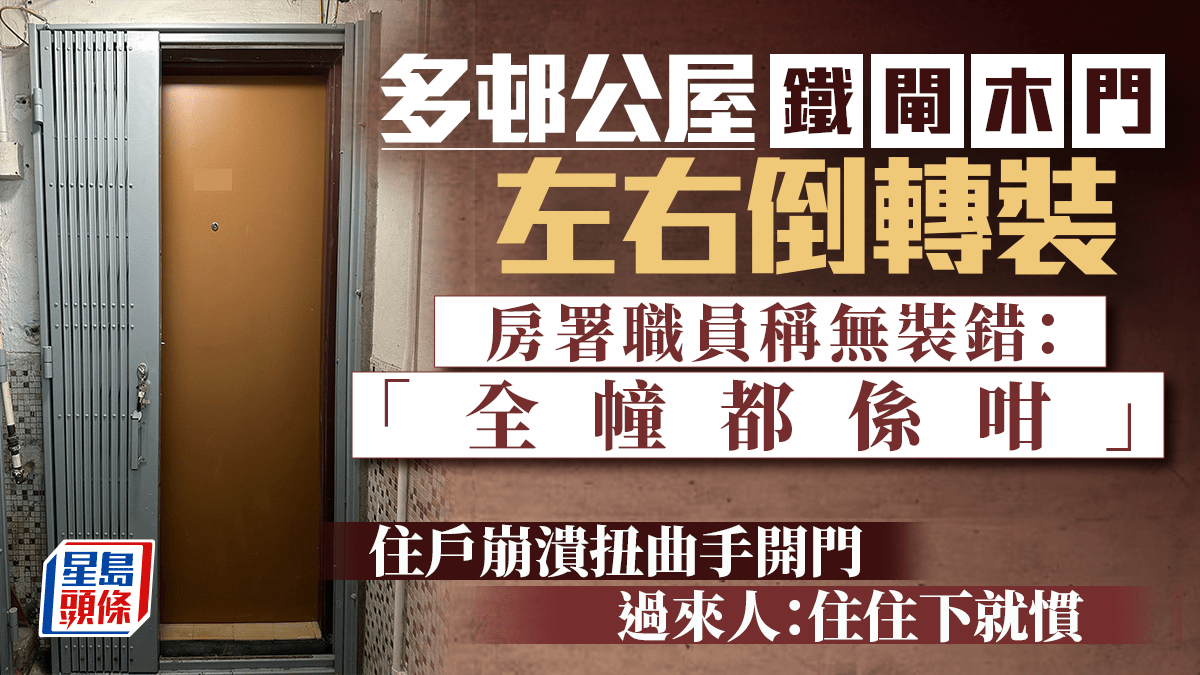 多邨公屋鐵閘木門「左右倒轉裝」 房署職員稱無裝錯「全幢都係咁」 住戶崩潰扭曲手開門 過來人：住住下就慣｜Juicy叮
