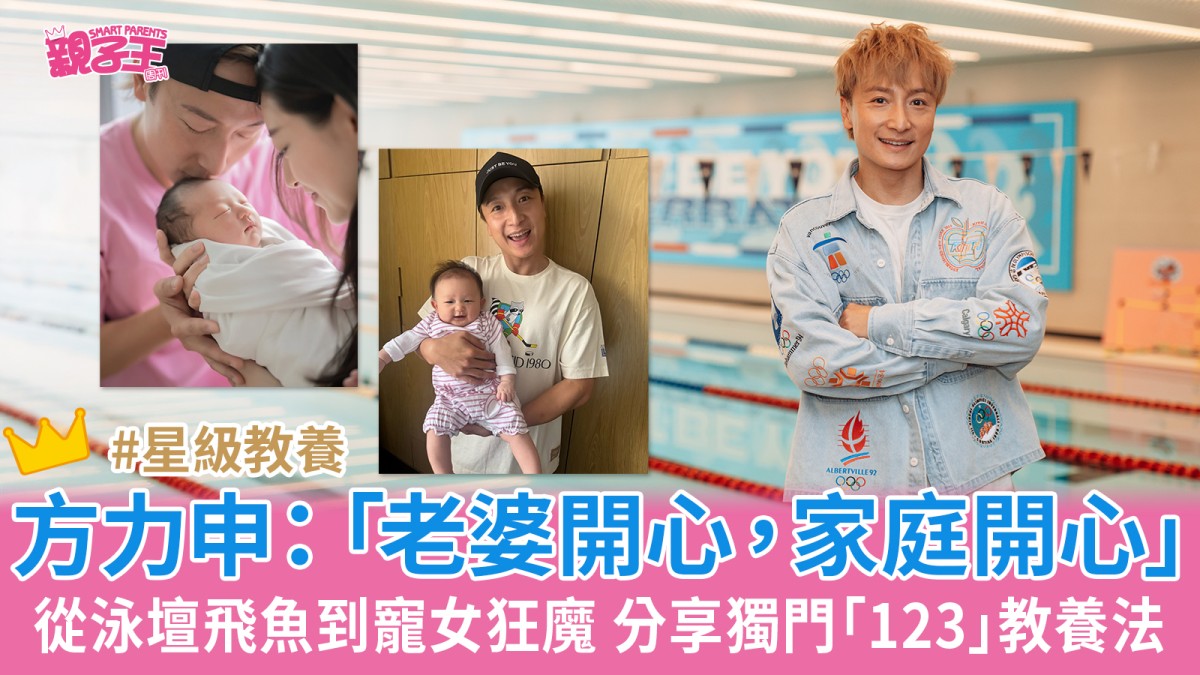 從泳壇飛魚到寵女狂魔 方力申：「老婆開心，家庭開心」分享「123」教養法｜星級教養