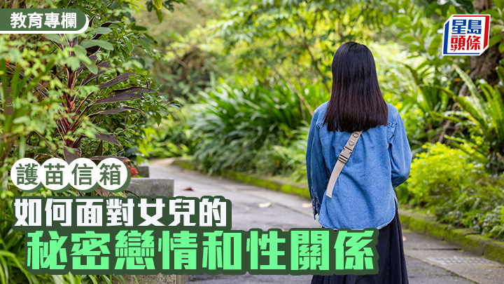 張錦芳 - 如何面對女兒的秘密戀情和性關係｜護苗信箱