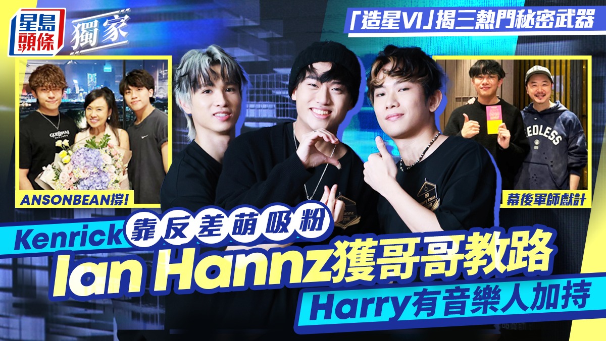全民造星VI丨揭三大熱門秘密武器 Ian Hannz獲「哥哥」教路 Harry有音樂人加持 Kenrick反差萌吸粉丨獨家