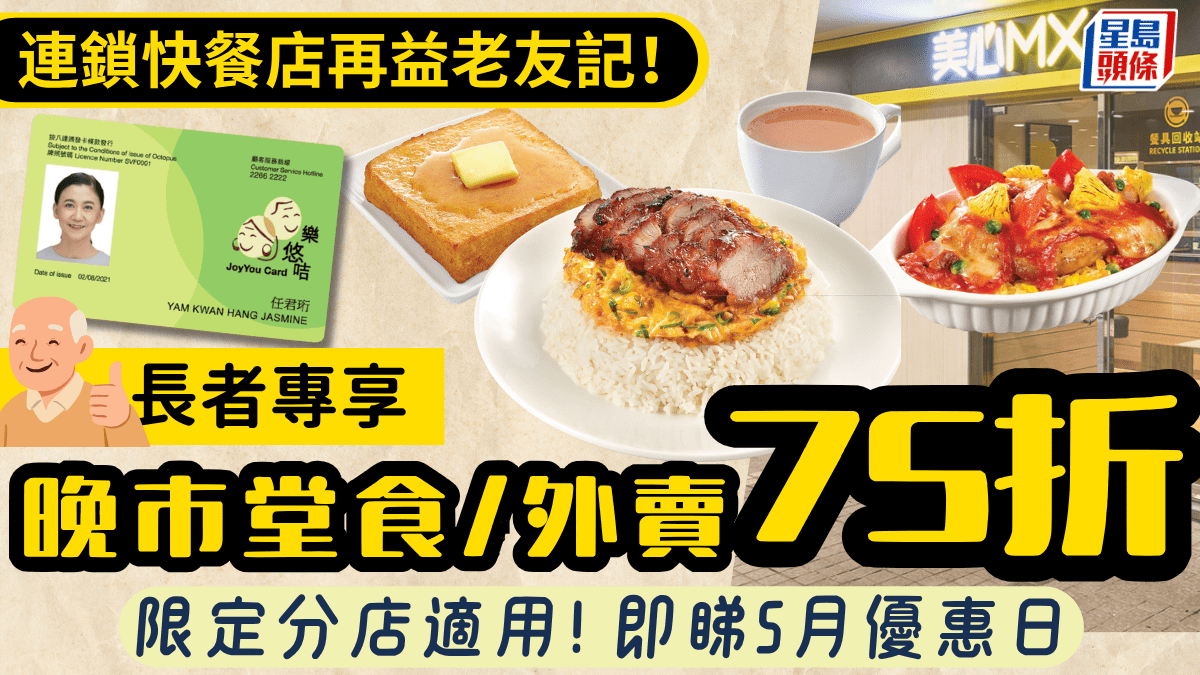 美心快餐長者優惠2026｜快閃一日！美心MX、Food²晚市75折 長者咭、樂悠咭適用！