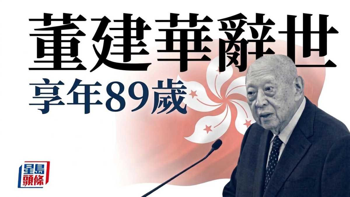 董建華辭世︱首任行政長官董建華昨晚離世 享年89歲 辦公室讚為人剛正不阿 胸懷家國