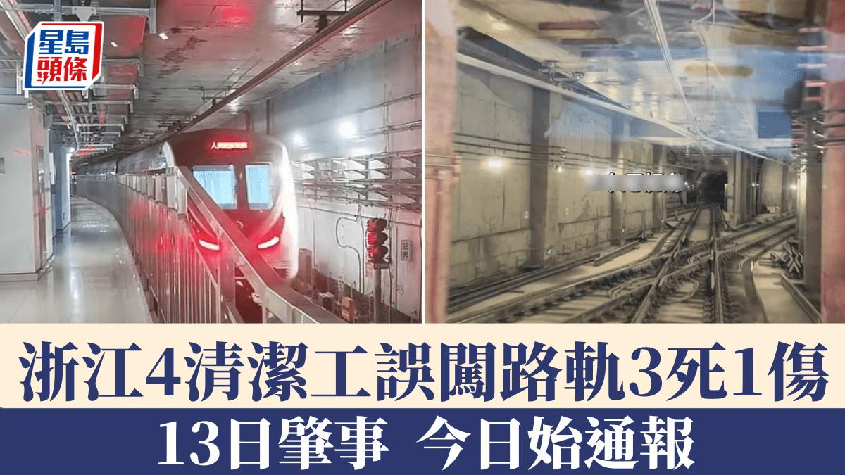 恐怖事故︱紹興地鐵清潔工闖路軌3死1傷 13日肇事今始通報 恐怖事故︱紹興地鐵清潔工闖路軌3死1傷 13日肇事今始通報