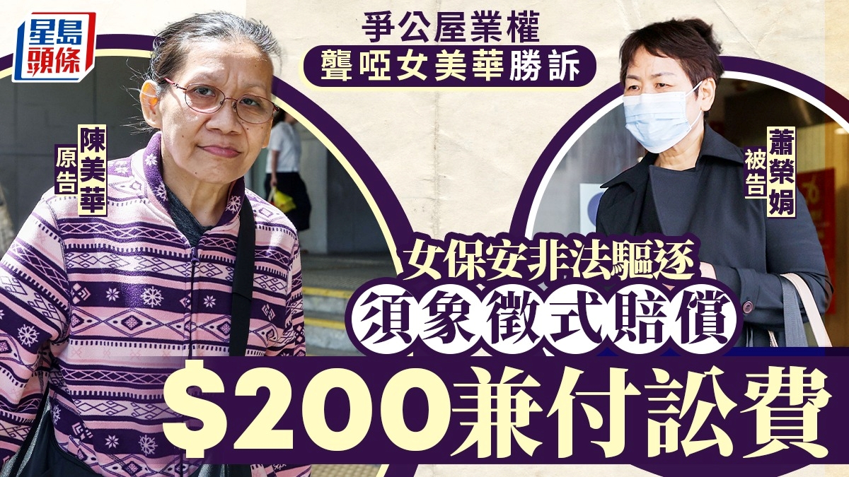 聾啞女陳美華爭公屋業權勝訴 獲判擁38%業權 女保安須為非法驅逐象徵式賠償2百元兼付訟費