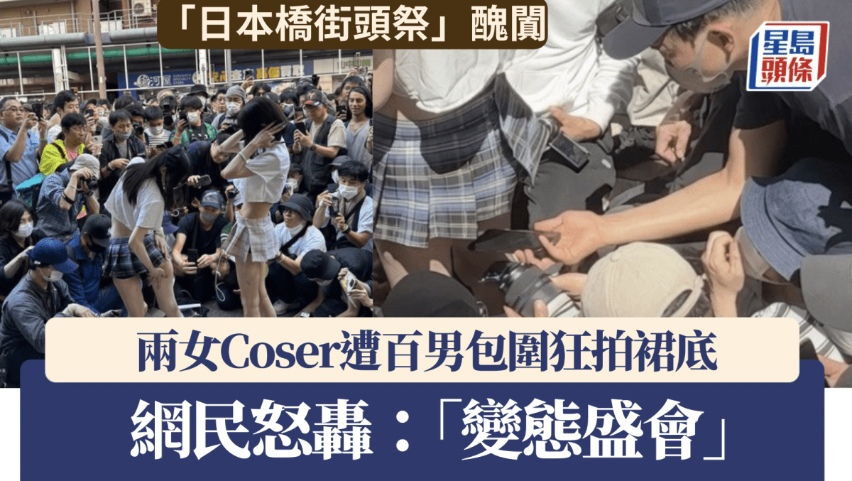 大阪「日本橋街頭祭」爆醜聞 兩女Coser遭百男包圍狂拍裙底 網民轟變態