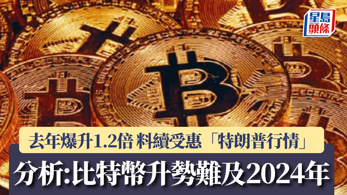 比特幣去年爆升1.2倍料續受惠「特朗普行情」 分析：升勢難及2024年