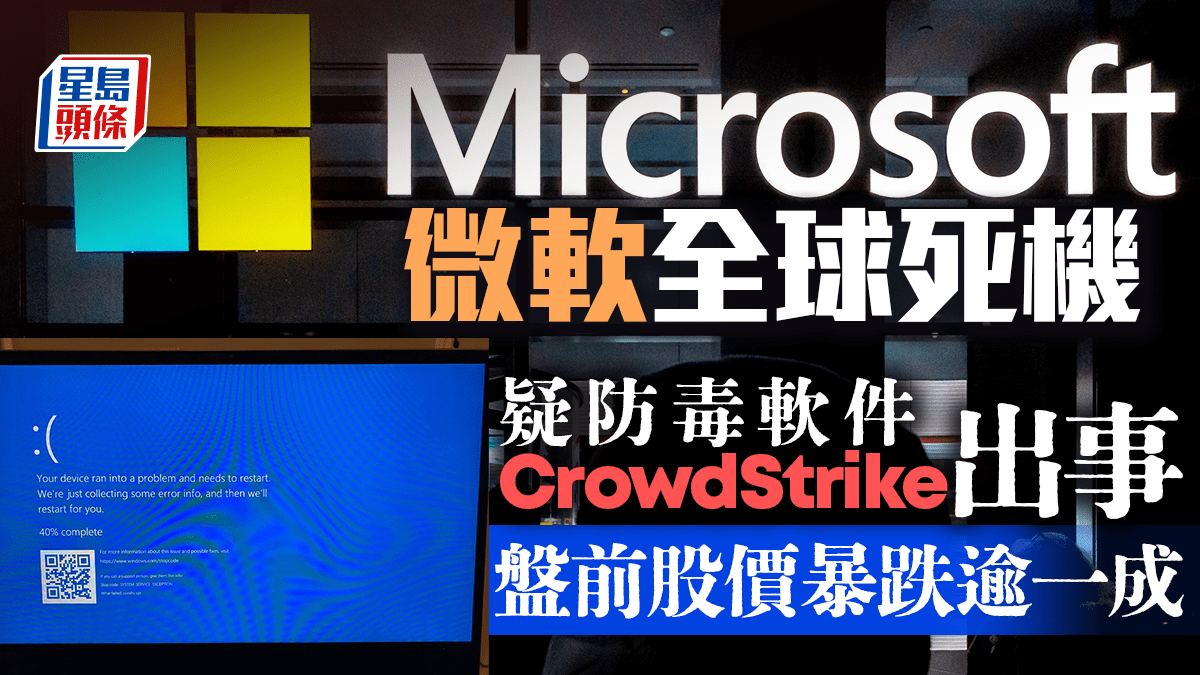 微软全球死机交易所及航企受波及「元凶」CrowdStrike开市暴跌一成半