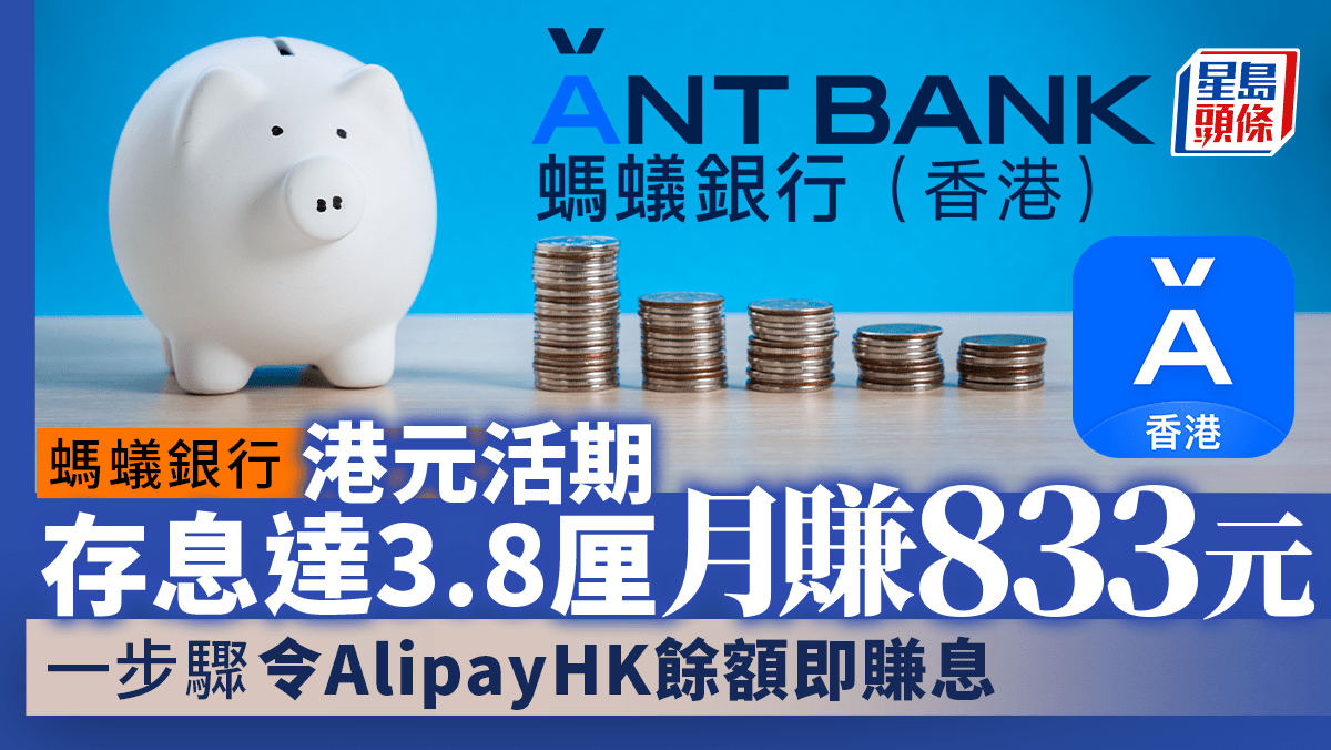 螞蟻銀行港元活期存息達3.8厘月賺833元一步驟令AlipayHK餘額即賺息