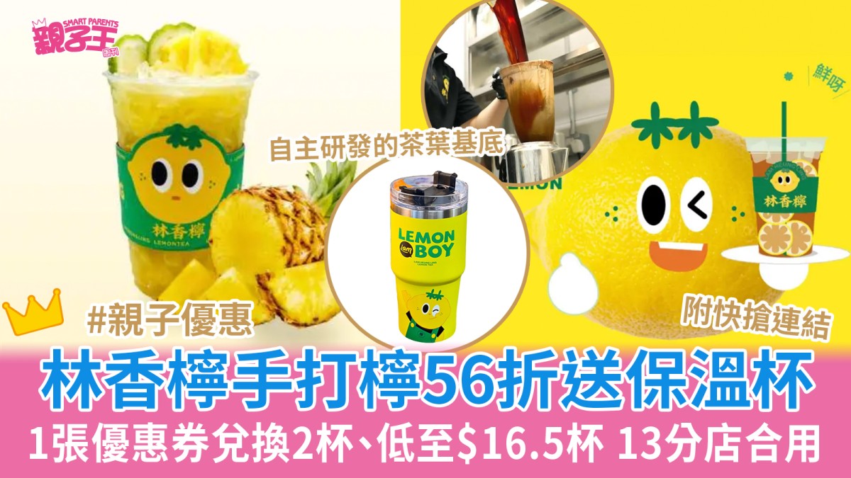 林香檸手打檸檬茶56折送保溫杯 1張優惠券兌換2杯、低至$16.5杯 13分店合用｜親子優惠