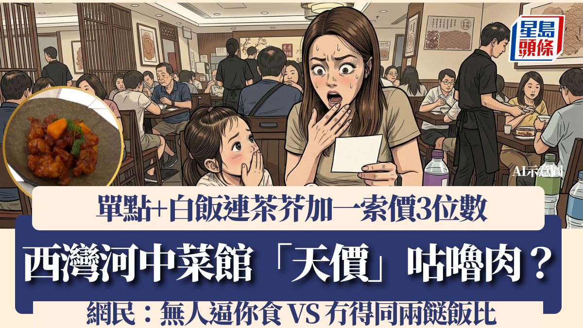 西灣河中菜館「天價」咕嚕肉？連白飯索價3位數遭批「唔值」 網民反駁：冇得同兩餸飯比