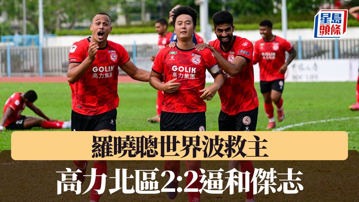 港超聯｜羅曉聰世界波救主 高力北區2:2逼和傑志