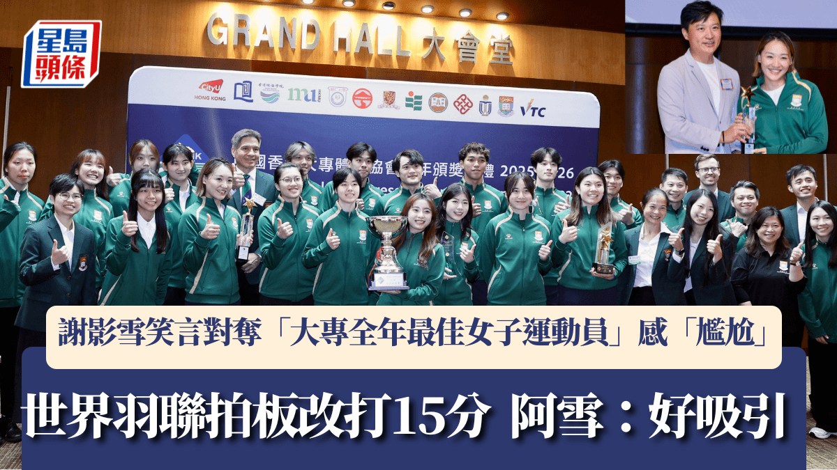 大專周年頒獎禮｜對世界羽聯改打15分具吸引力  謝影雪跟拍檔鄧俊文續戰洛奧機會增