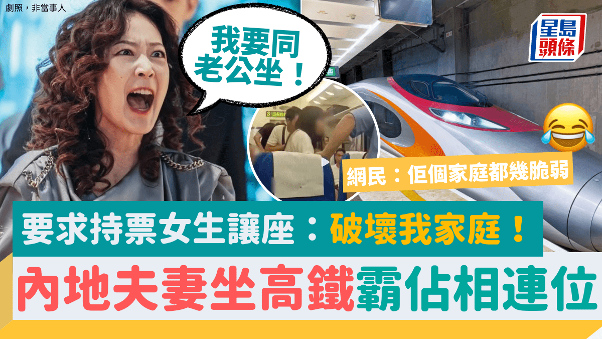 Mainland Couple Sparks Controversy by Demanding Seat on High-Speed Train