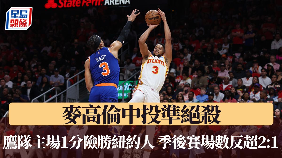 NBA季後賽｜麥高倫準絕殺 鷹隊主場1分險勝紐約人 場數反超2:1（有片）