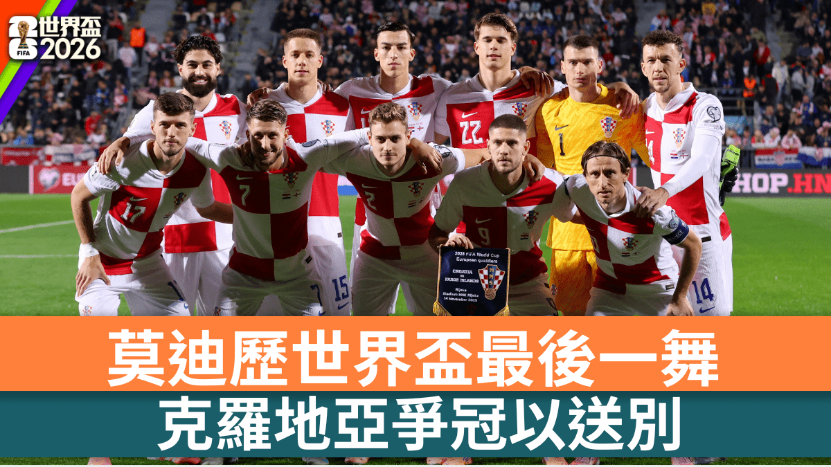 世界盃2026｜莫迪歷世盃最後一舞 克羅地亞爭冠以送別