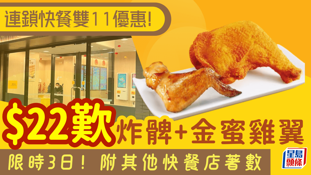 大家樂雙11快閃優惠！歎炸髀+金蜜雞翼下午茶套餐 附其他快餐店超值優惠