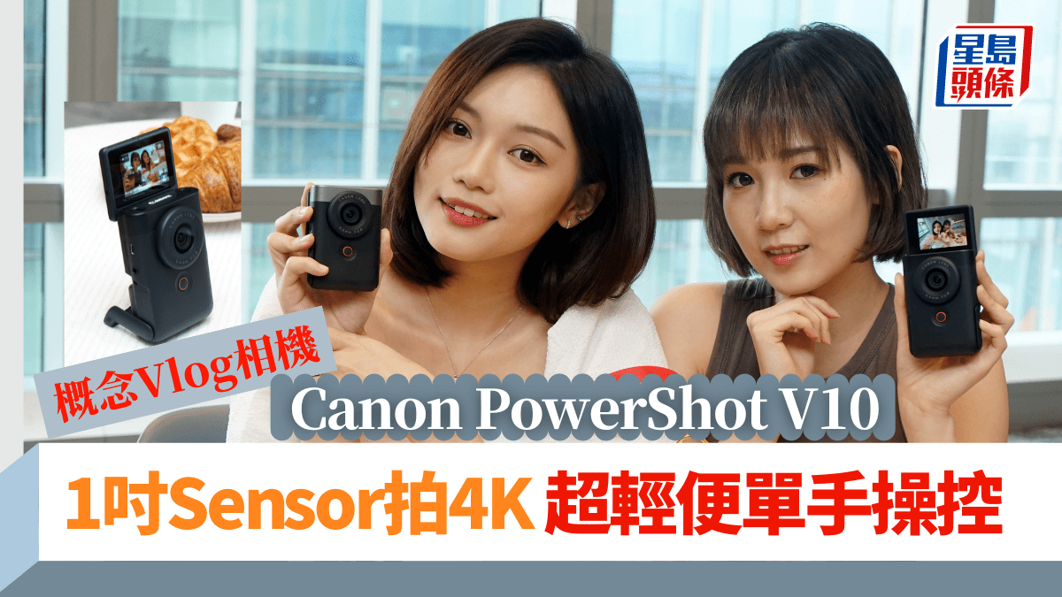 Canon PowerShot V10｜概念Vlog相機輕便單手操控1吋Sensor全天候拍4K