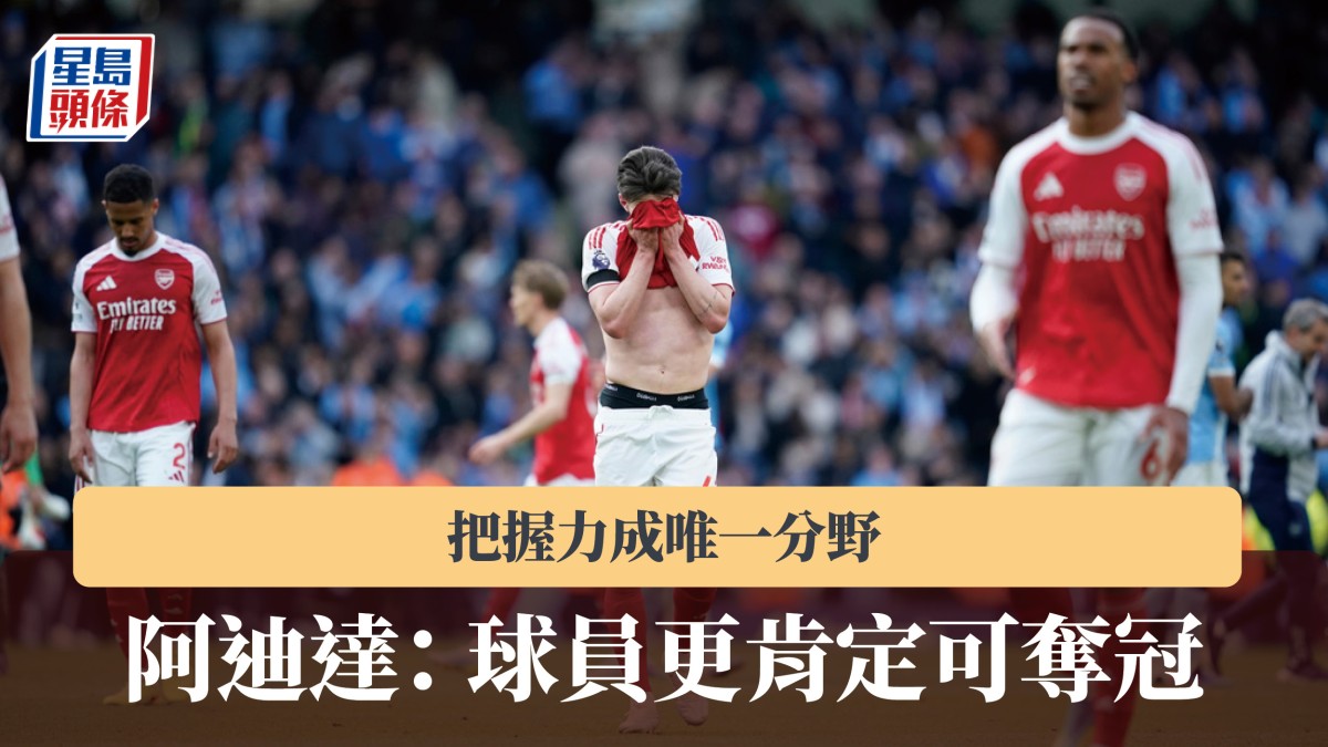 英超｜阿迪達認為把握力成唯一分野 「球員更肯定可奪冠」