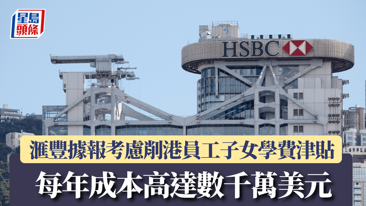 滙豐據報考慮削港員工子女學費津貼  每年成本高達數千萬美元