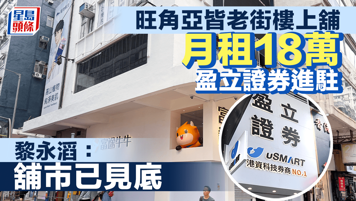 旺角亞皆老街「樓上舖」月租18萬 盈立證券進駐 黎永滔：舖市已見底