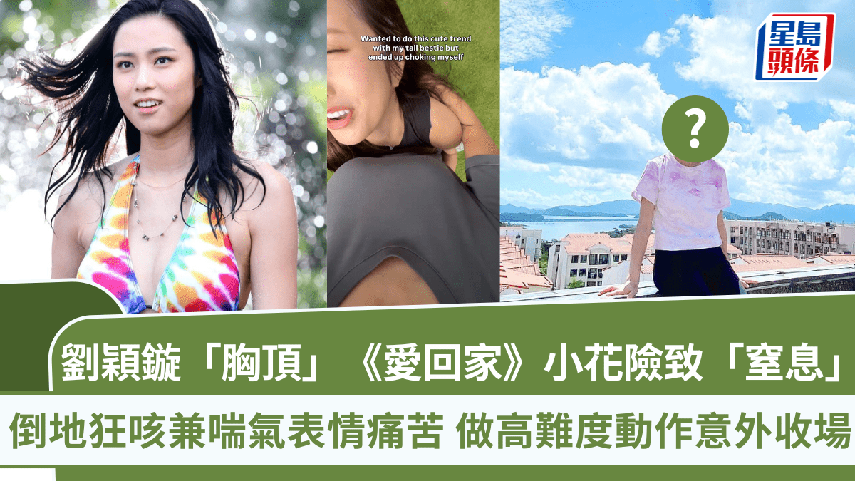 劉穎鏇「胸頂」《愛回家》小花險致「窒息」 倒地狂咳兼喘氣表情痛苦 做高難度動作意外收場 劉穎鏇「胸頂」《愛回家》小花險致「窒息」 倒地狂咳兼喘氣表情痛苦 做高難度動作意外收場