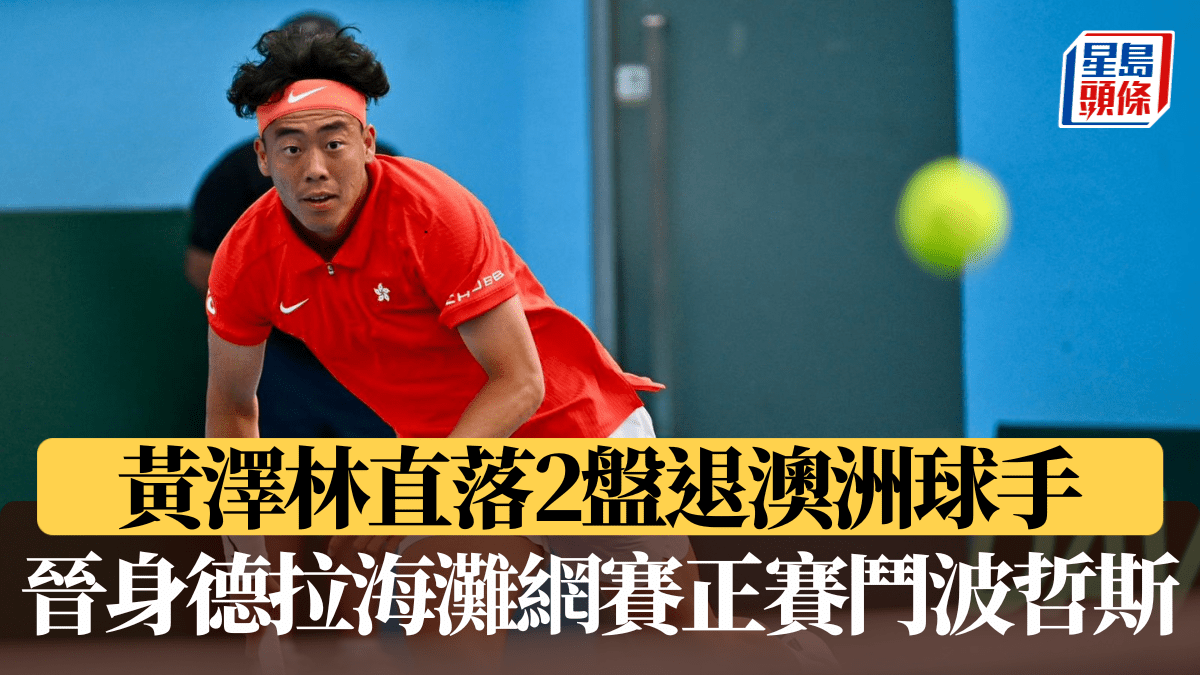 黃澤林直落兩盤晉身德拉海灘網球賽正賽鬥波哲斯