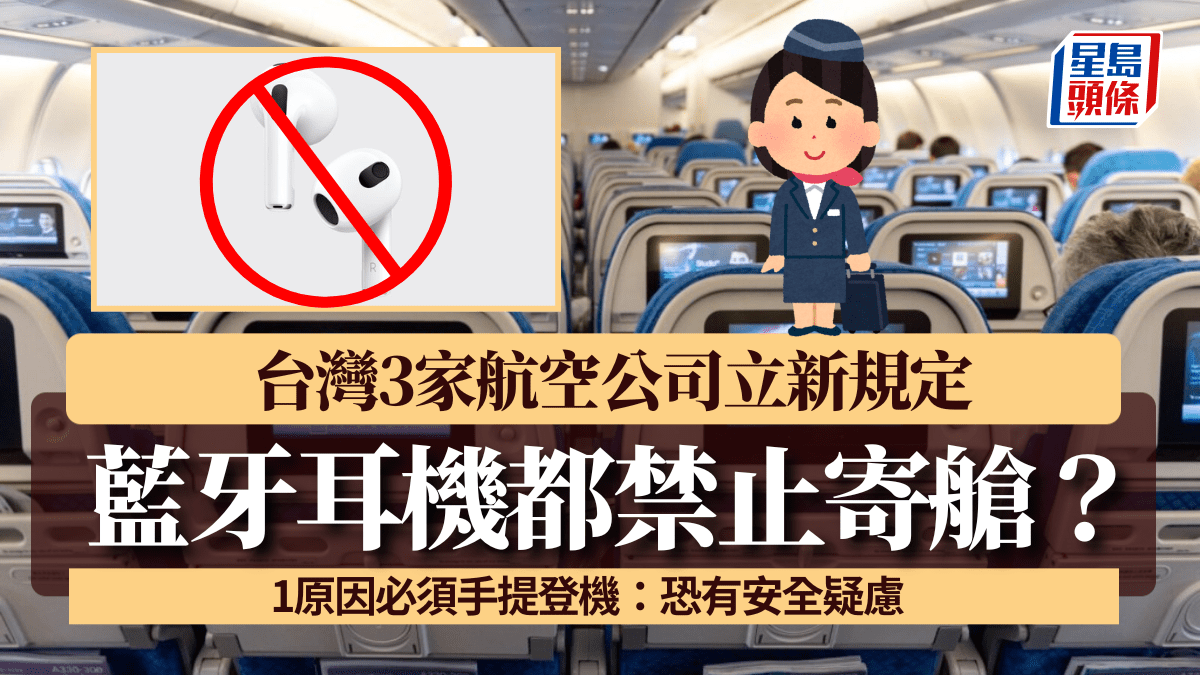藍牙耳機都禁止寄艙?台灣3家航空公司立新規定 1原因必須手提登機:恐有安全疑慮 藍牙耳機都禁止寄艙?台灣3家航空公司立新規定 1原因必須手提登機:恐有安全疑慮