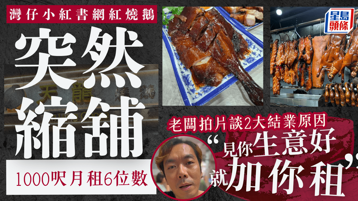 灣仔人氣燒味店突縮舖!老闆拍片談2大結業原因:月租高達六位數「好吃力」 灣仔人氣燒味店突縮舖!老闆拍片談2大結業原因:月租高達六位數「好吃力」