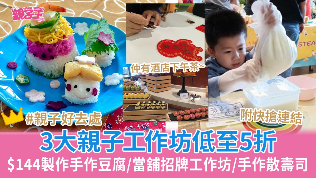 3大親子工作坊低至5折 $144製作手作豆腐/當舖招牌工作坊/手作散壽司｜親子好去處