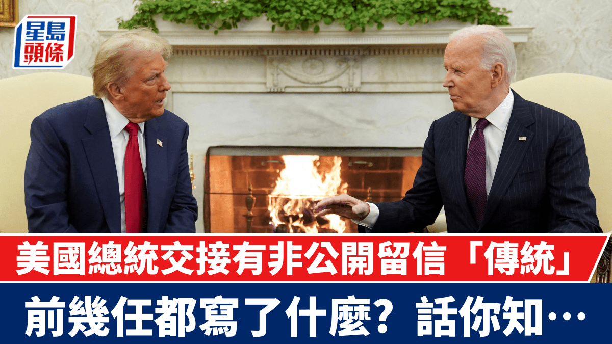 特朗普2.0｜總統交接有非公開留信「傳統」 前幾任都寫了什麼話你知……