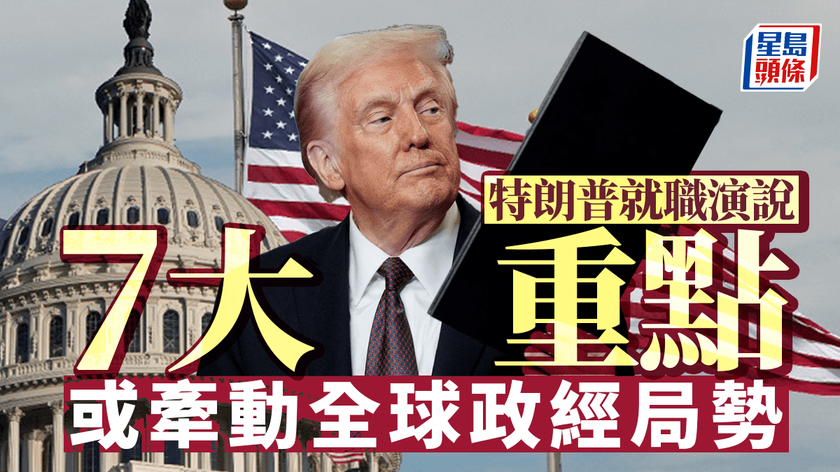 特朗普就職演說強調美國再崛起 全文七大重點 或牽動全球政經局勢