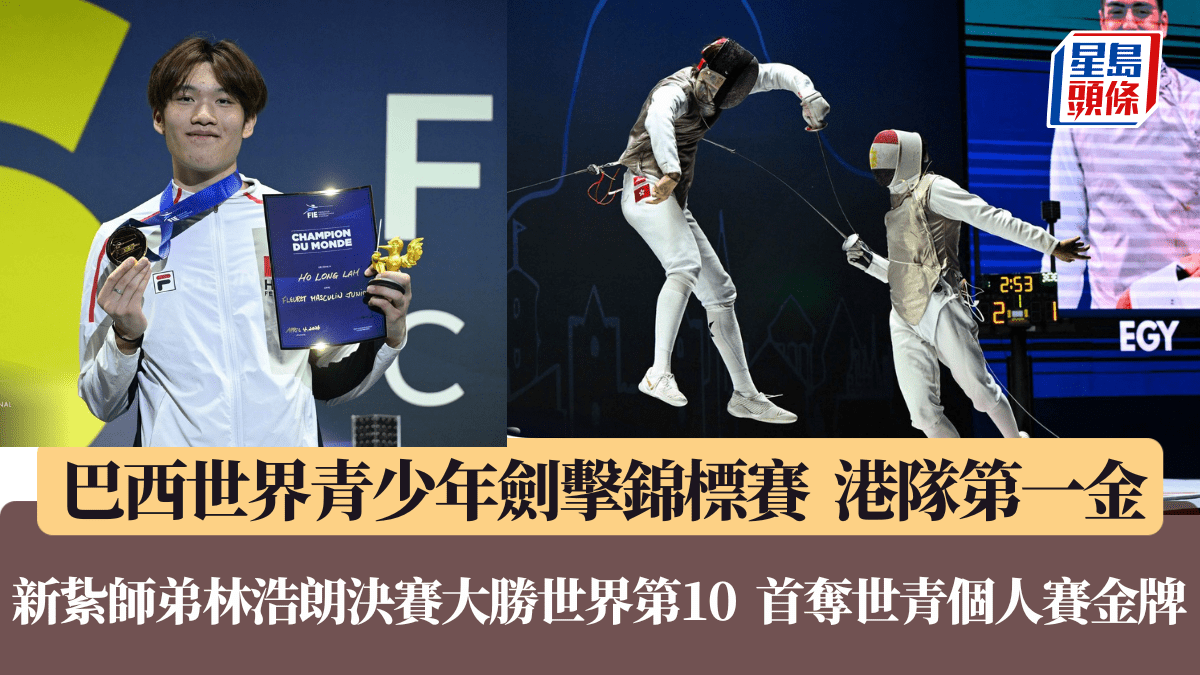 劍擊世青賽｜繼「劍神」張家朗後  相隔９年   由林浩朗接力奪世青男花金牌